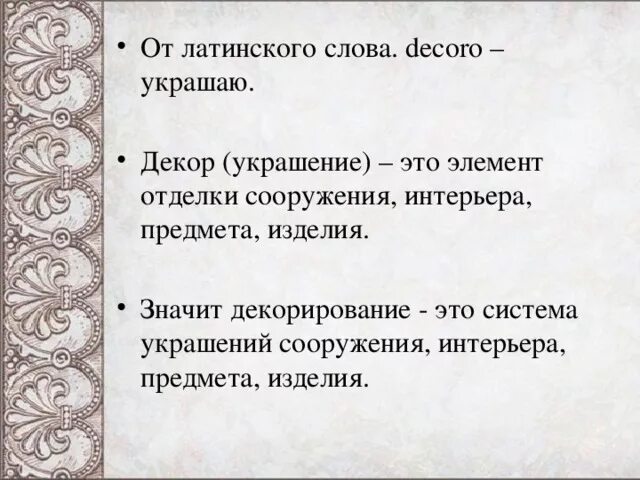 Декор это определение. Декорирование это определение. Декорация это определение. Декор это определение кратко. Что значит латинское слово