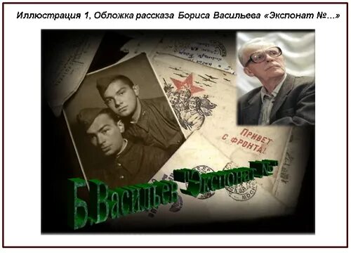 Б васильев экспонат читать полностью. Б.Л.Васильева "экспонат №". Б Васильев экспонат номер. Рассказ б л Васильева экспонат номер.