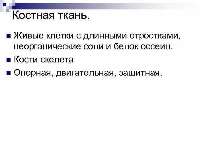 Живой тканью является. Белок оссеин. Белок оссеин функция. Оссеин. Осеин.