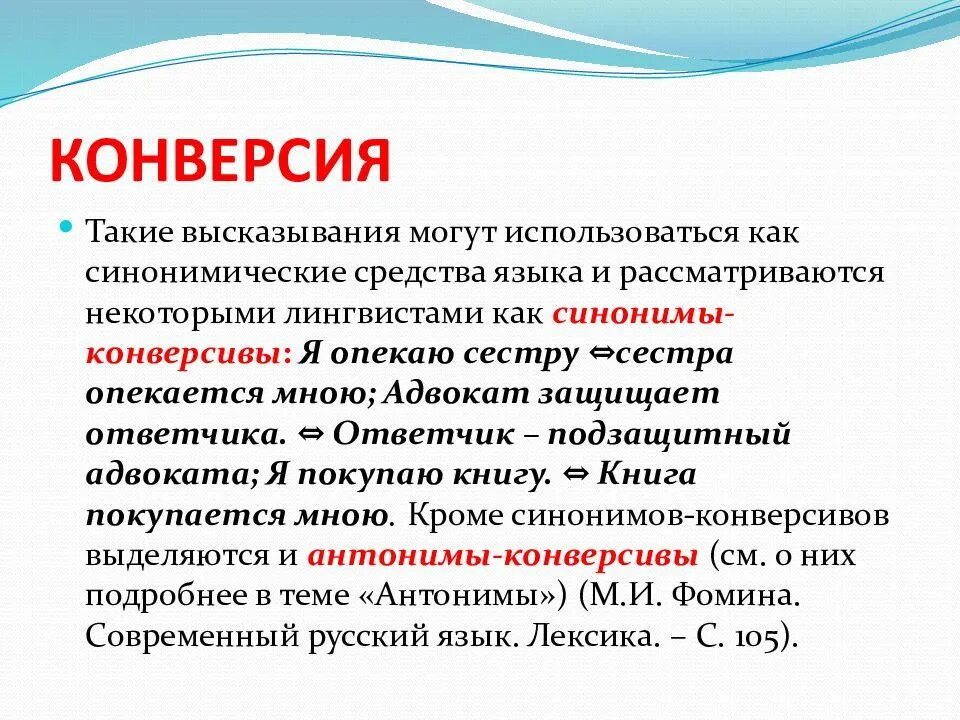 Конверсия это химия. Лексическая конверсия. Конверсия в лингвистике. Конверсив это в лингвистике. Лексические конверсивы.