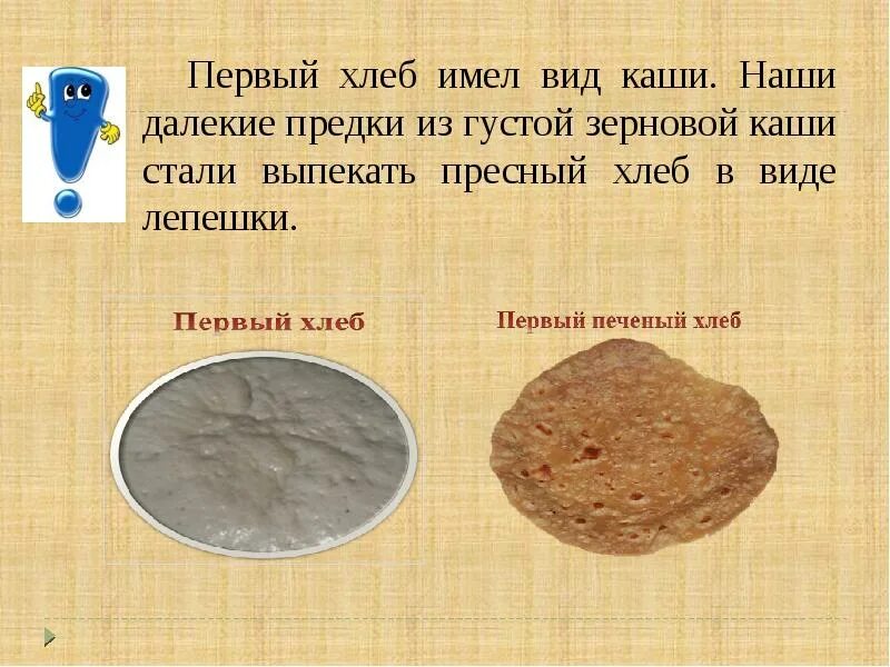Первый хлеб текст. Первый хлеб в виде каши. Первый хлеб в виде лепешки. Первый хлеб имел вид каши. Хлеб в виде жидкой каши.