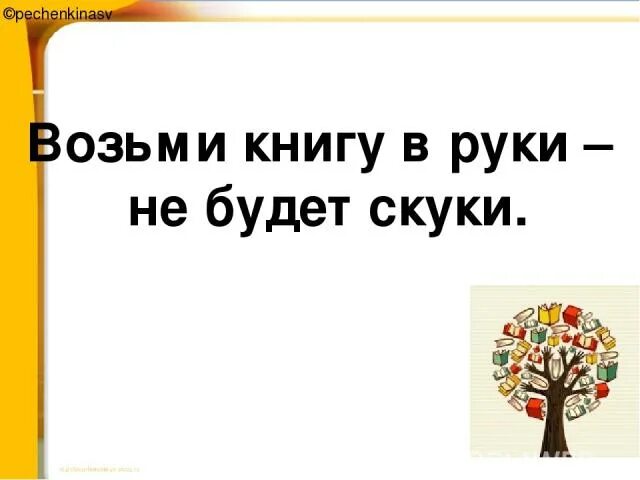 Объявление возьмите книгу. Возьми книгу в руки и не будет скуки. Возьмите книгу в руки. Возьми книгу в руки и не. Возьми книгу в руки и не будет скуки рисунок.