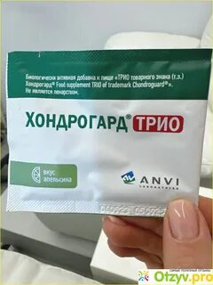 Хондрогард трио инструкция по применению отзывы