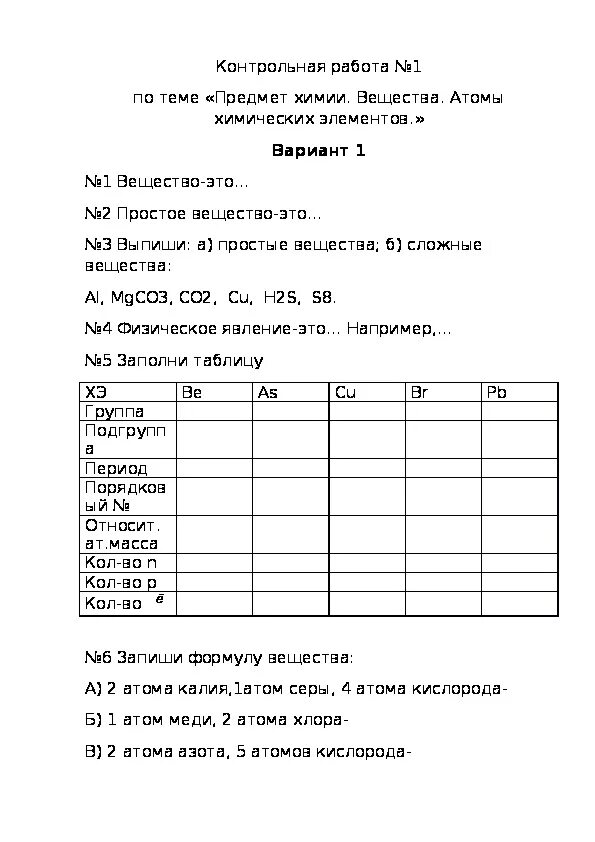 Тест по теме атом 8 класс. Контрольная работа по химии по теме атом. Контрольная работа по теме соединения химических элементов. Контрольная работа по химии атомы химических элементов. Контрольная работа по химии 8 по атомы химических элементов.