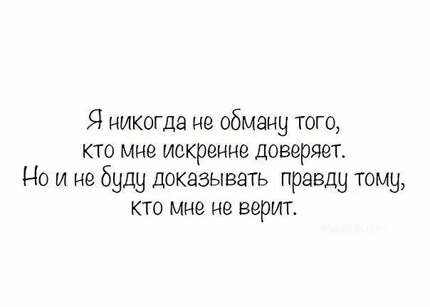 Я никогда не буду доказывать правду. Не нужно доказывать правду. Я никогда не обману того кто мне искренне доверяет картинка. Нет смысла доказывать. 5 правда в том что я