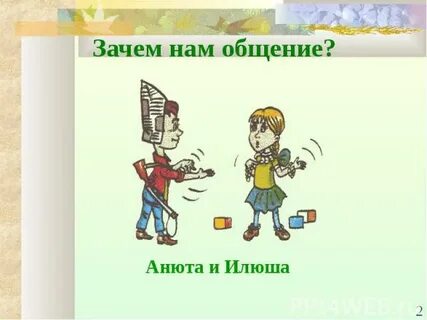 Анюта и тимоша