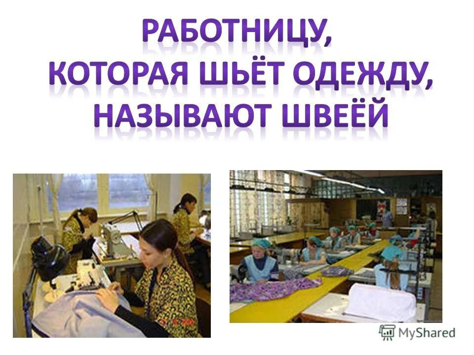 Как называется профессия где шьют. Швея. Пошив изделия. Швея для презентации. Картинки где шьют.