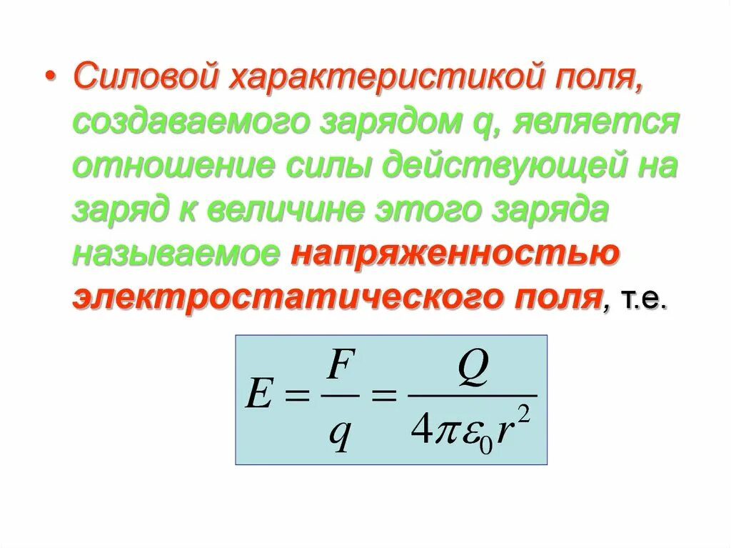 Характеристика поля физика. Силовая характеристика электростатического поля. Силовой характеристикой электростатического поля является. Две силовые характеристики электростатического поля. Отношение силы к заряду.