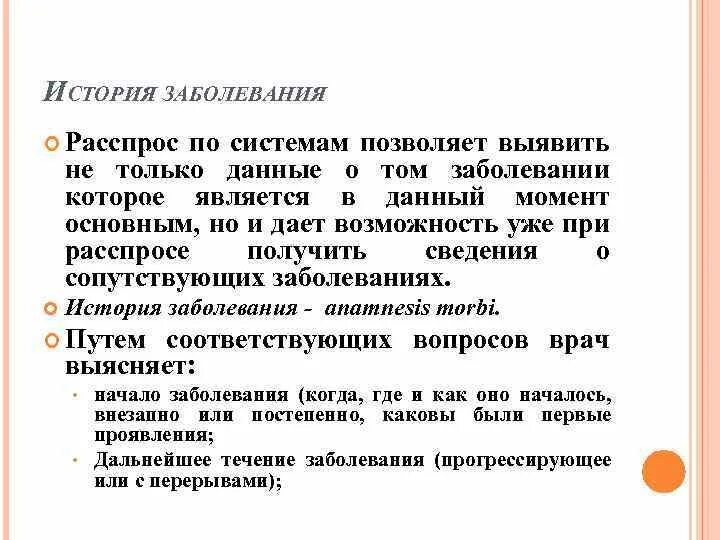 Заболевание значение слова. Расспрос по системам. Расспрос по системам органов. Расспрос позволяет выявить. Расспрос по системам органов история болезни.