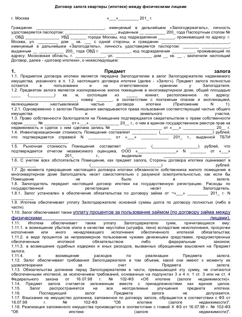 Согласие залогодателя. Образец заполнения ипотечного договора. Договор залога ипотеки. Договор об ипотеке залоге недвижимости. Ипотечный договор между физическими лицами.