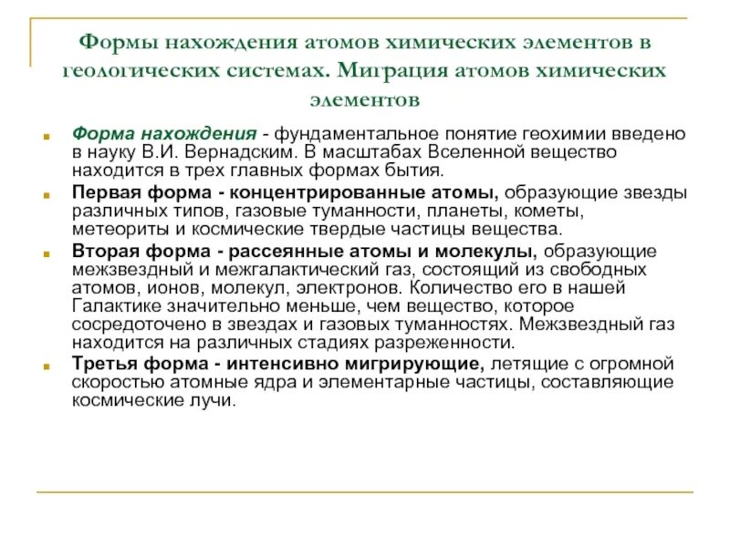 Геохимия элемента. Формы нахождения химических элементов. миграция атомов. миграция атомов определяется. геохимия атомов.