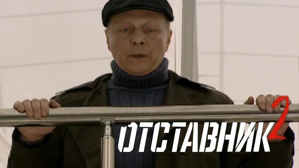 Отставник 2 Зимин.