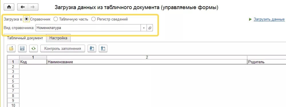 Форма печати 1с 8.3. 1с загрузка данных из табличного документа. Загрузка документа из excel 1с 8.3. 1с файл номенклатуры. Загрузка данных из файла в 1с 8.3.