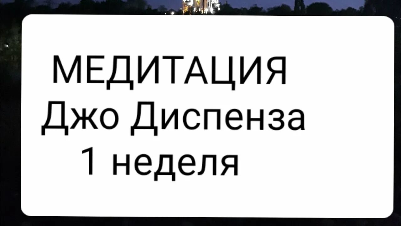 Джо Диспенза медитация 1 неделя. Джо Диспенза медитация. Медитация Джо Диспенза 2 неделя. Медитация Джо Диспенза 4 неделя. Медитация 1 недели