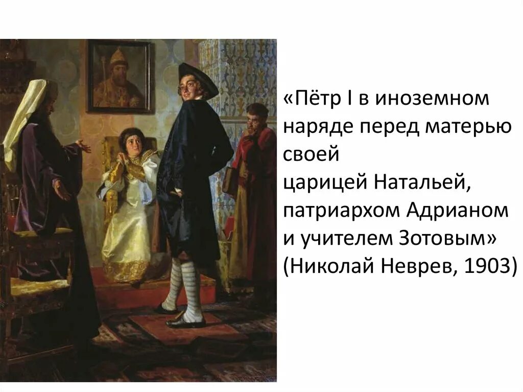 Рассмотрите картину. Пётр i в иноземном наряде 1903 н.в. Неврев. Николай Неврев Петр 1. Пётр i в иноземном наряде. Художник Неврев Николай Васильевич Петр 1.