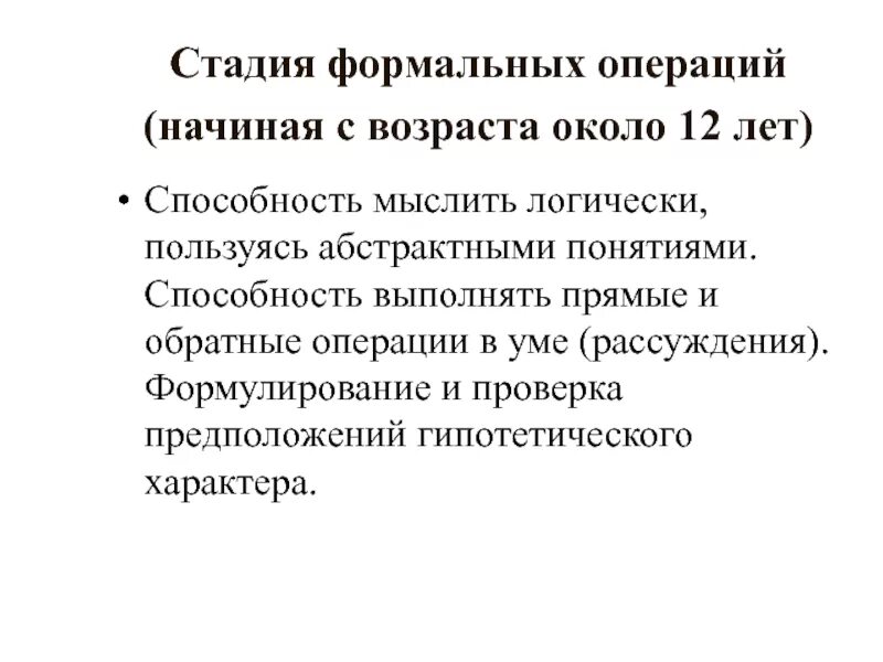 Стадия формальных операций по пиаже. Стадия формальных операций. стадия формальных операций приходится на возраст. сенсонорная предопрерациональная стадия формальных операций.