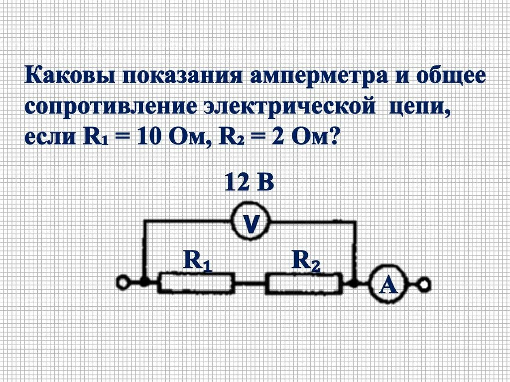 Последовательное соединение задачи с решением. Задачи на последовательное соединение проводников 8. Электрическая цепь r1 r2 амперметр. Последовательное соединение 2 резисторов амперметра и вольтметра. Последовательное соединение проводников 8 класс физика решение задач.