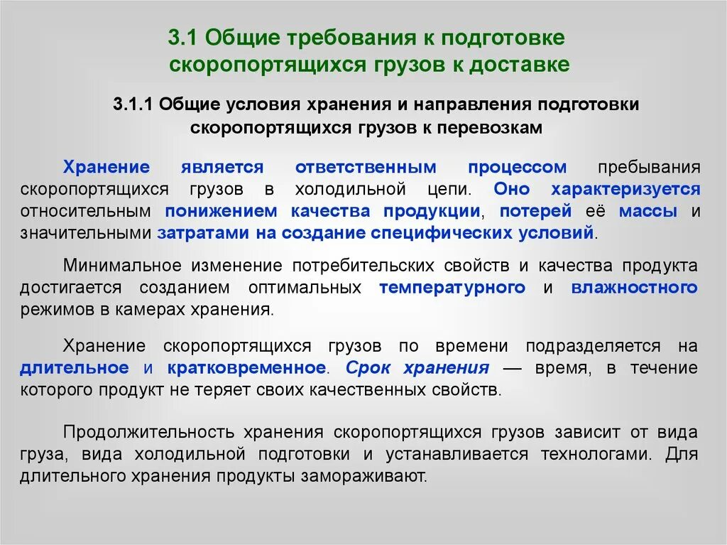 Общие требования к грузу. Хранение скоропортящихся грузов. Основные условия хранения и подготовка скоропортящихся грузов. Подготовка к перевозке скоропортящихся грузов. Условия перевозки и хранения скоропортящихся грузов.