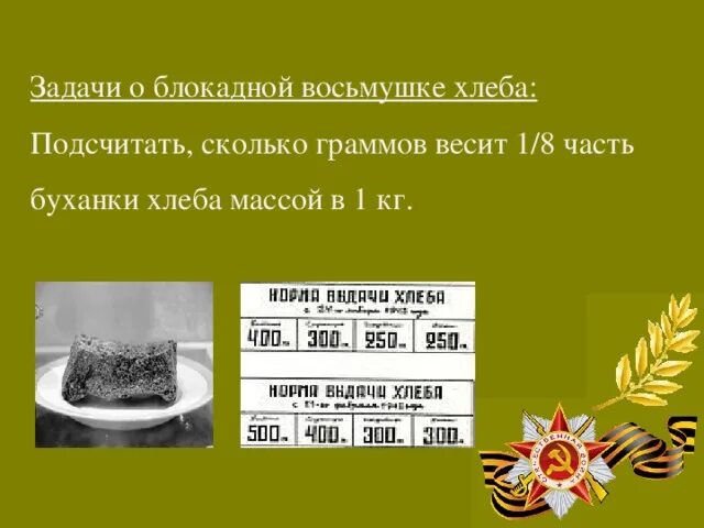 Рецептура блокадного хлеба. Рецепт блокадного хлеба. Блокадный хлеб вес. Состав блокадного хлеба.