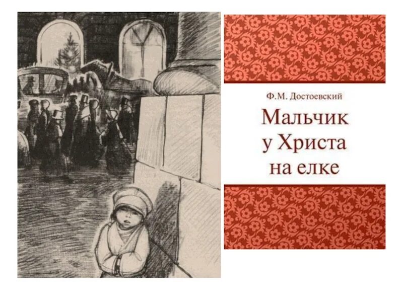 Краткое содержание мальчик у христа. «Мальчик у Христа на елке», ф. Достоевский. Мальчик у Христа на ёлке Федор Достоевский. Достоевский фёдор Михайлович мальчик у Христа на елке. Книга Достоевского мальчик у Христа на елке.