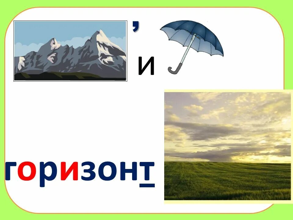 Горизонт словарное слово. Ребус Горизонт. Словарное слово Горизонт в картинках. Словарная работа Горизонт. Лексическое слово горизонт