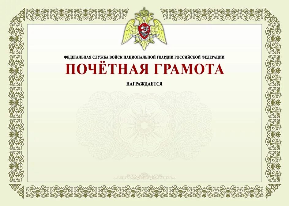 Ведомственная награда благодарность. Грамота Росгвардии. Грамота Росгвардии бланк. Почетная грамота Росгвардии. Грамота МВД.