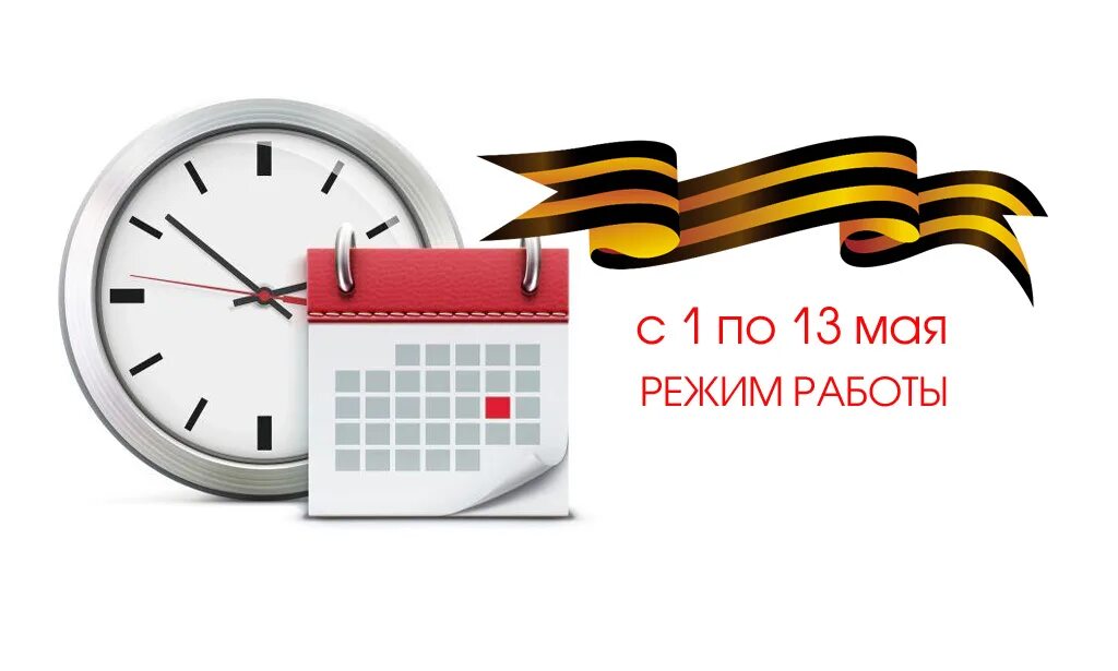 График работы гаи на майские праздники 2024. Режим работы гаи на майских. График постановки на учет автомобиля. 13 февраля – день образования регистрационно-экзаменационного. Режим работы в майские праздники.