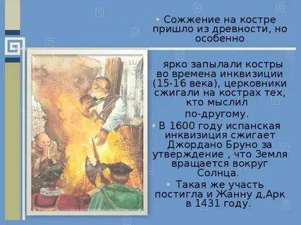 Ученого которого сожгли