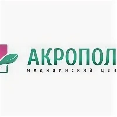 Акрополь медцентр