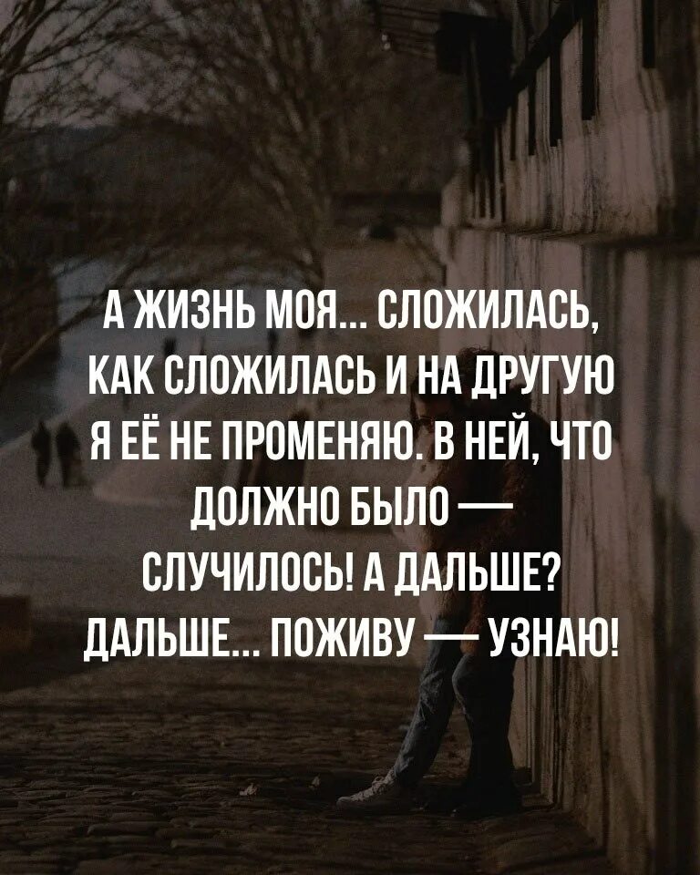 Почему судьба не сложилась. Моя жизнь цитаты. Если вас променяли на другую статусы. Если жизнь не складывается цитаты. Моя жизнь это моя жизнь цитаты.