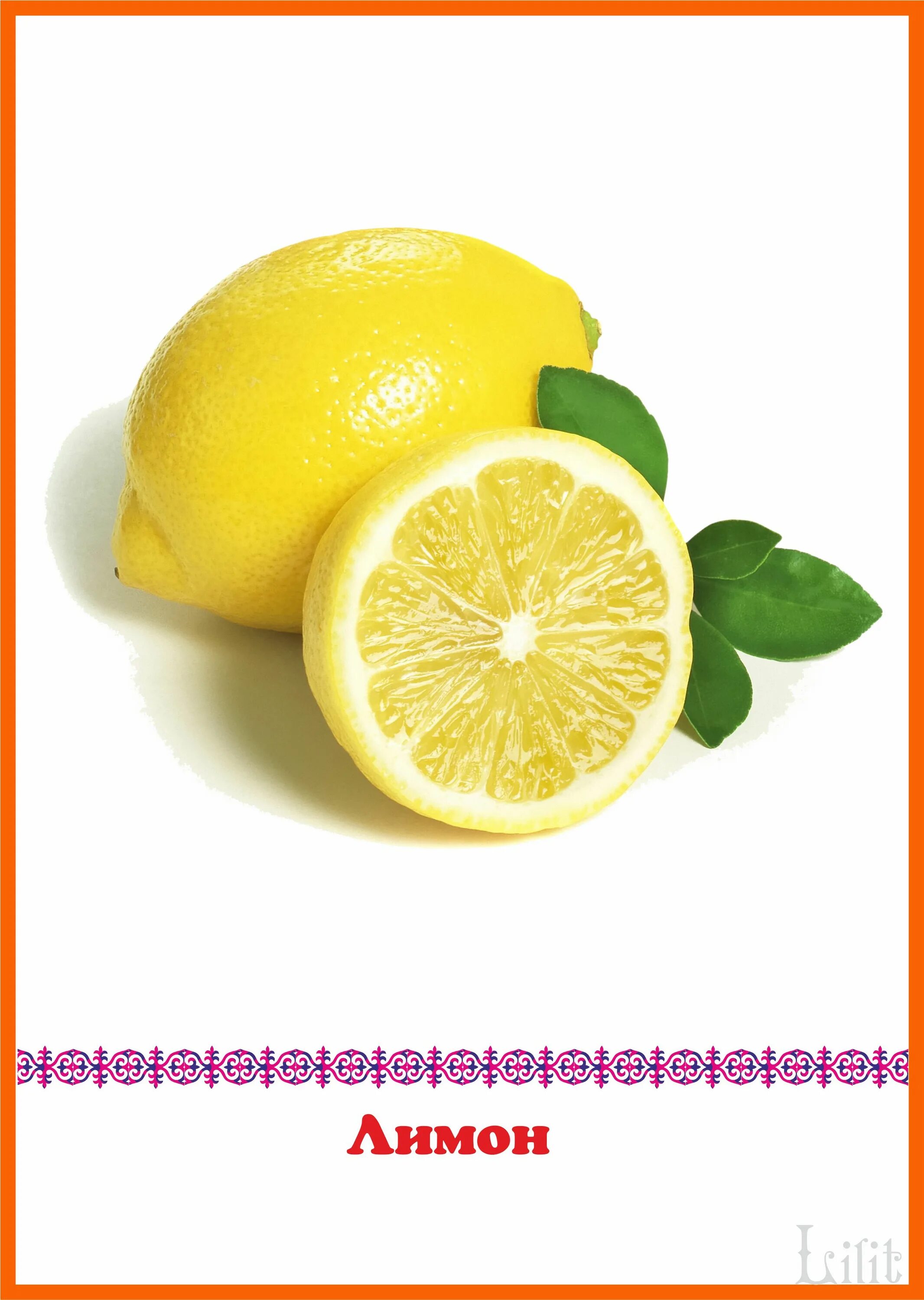 Вес 1 лимона. Карточки. Фрукты. Лимон. Карточка лимон. Лимон для дошкольников.