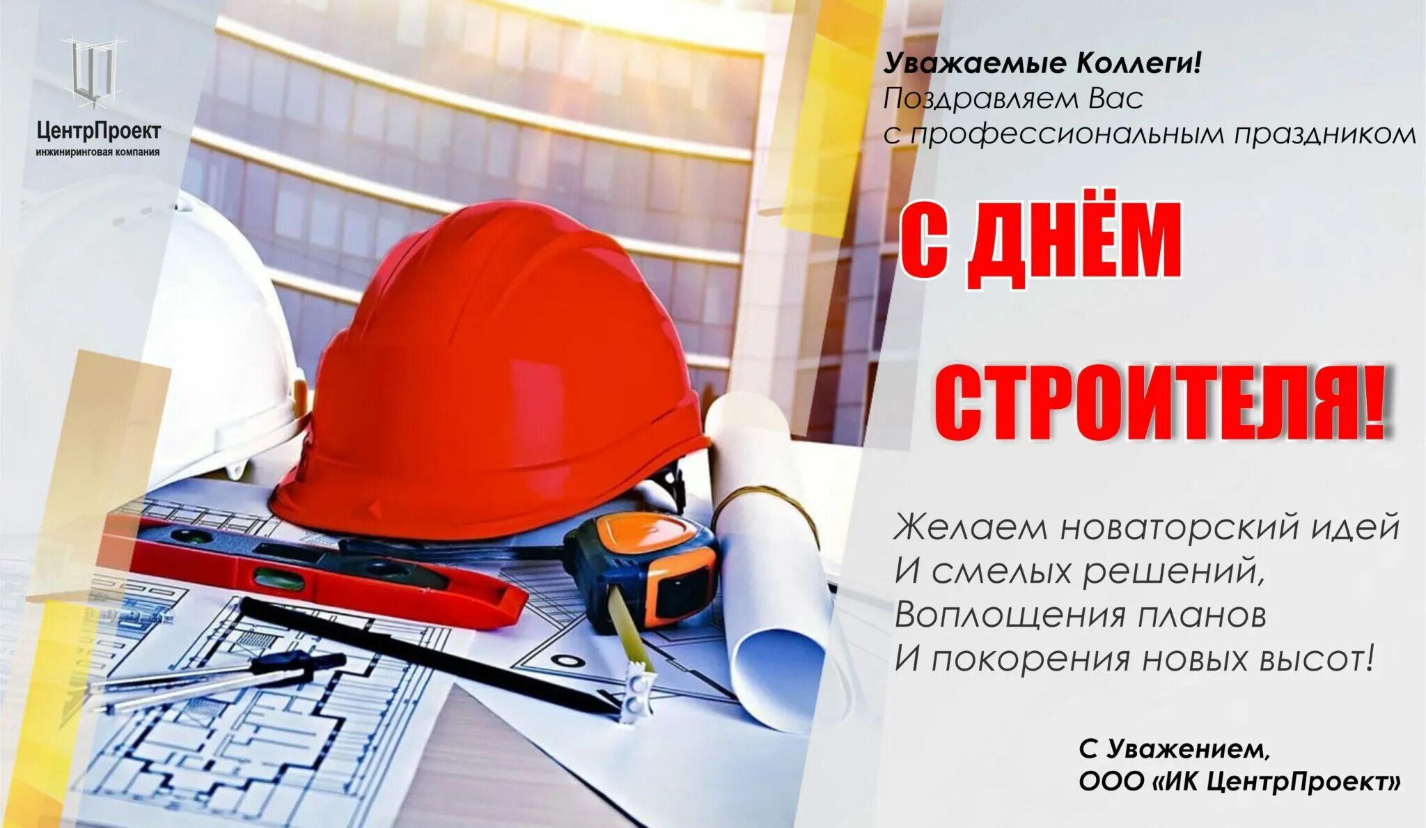 Поздравляем с профессиональным праздником днем строителя. С днем строителя. с днем строителя открытка. с днем строителя поздравление. поздравление коллектива с днем строителя.