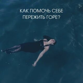 Переживание горя книга