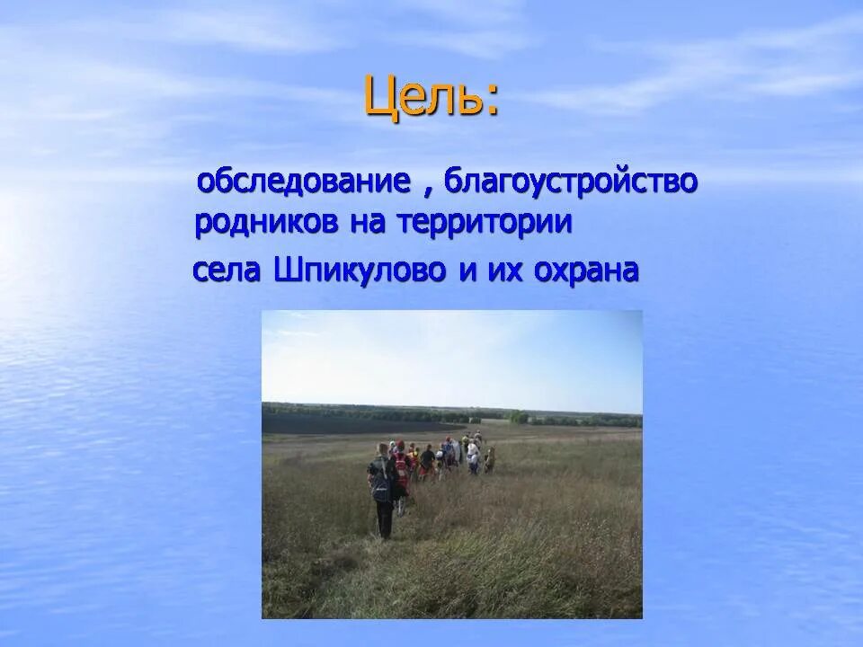 Охрана родников презентация. Слайды«Родники».. Шпикулово. Жердевский район село Шпикулово. Труженики родной земли 2 класс кубановедение