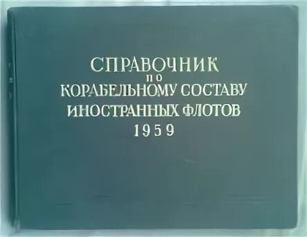 Справочник по иностранным флотам. Справочник флот. Флот справочник