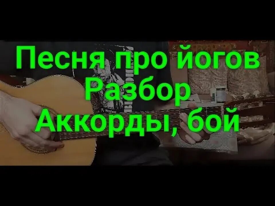 Песня про йога Высоцкий. Песня про йогу Высоцкий. Песни про разборки. Высоцкий йога