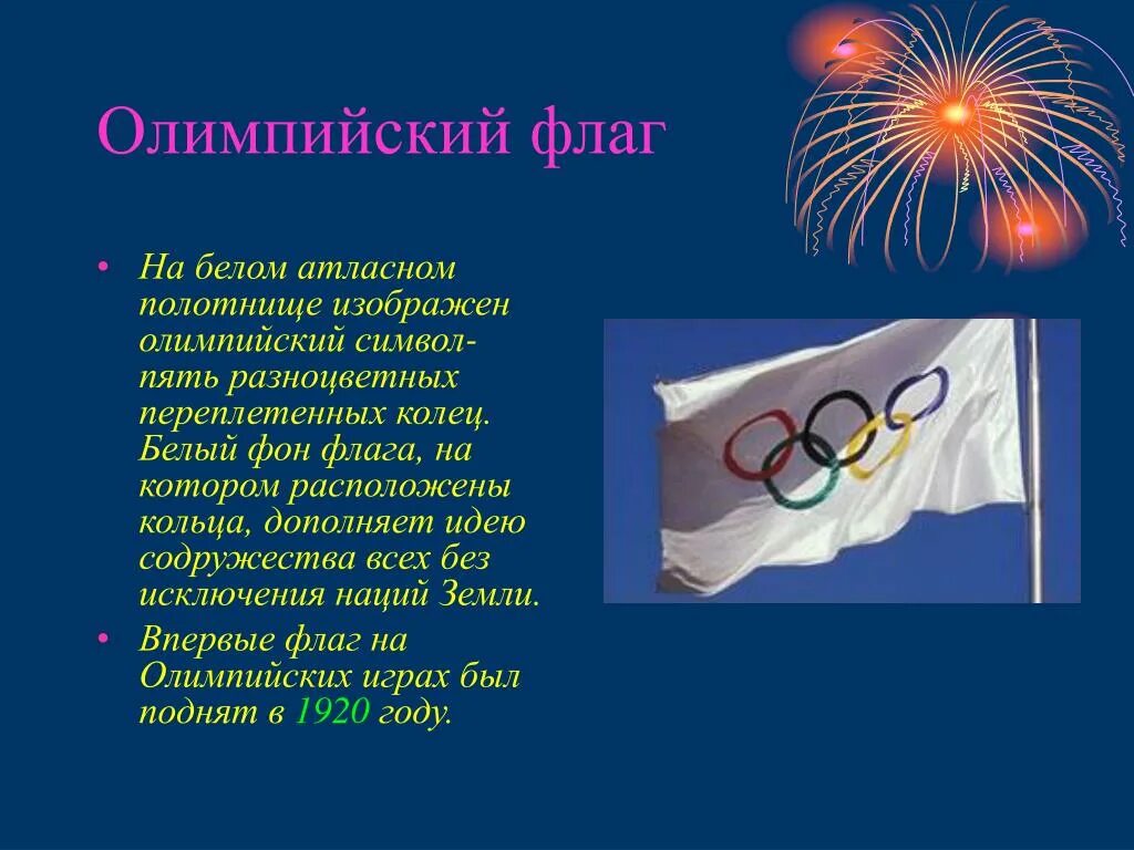 Олимпийский флаг. Белое атласное полотнище с олимпийскими кольцами. Символика Олимпийских игр в древности и современности. Олимпийский 5 колец на белом полотнище.