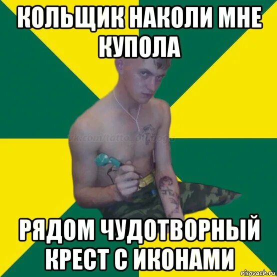 Кольщик наколи мне клапана рядом. Кольщик наколи мне купола. кольщик наколи мне купола рядом чудотворный крест с иконами. набей мне купола. кольщик наколи.