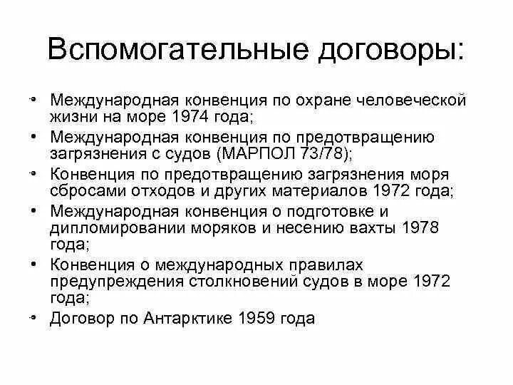 Международная конвенция ответственности. Международная конвенция по охране человеческой жизни на море. Международная конвенция по охране человеческой жизни на море 1974 года. Международная конвенция по предотвращению загрязнения с судов. Основные положения конвенции МАРПОЛ 73/78.