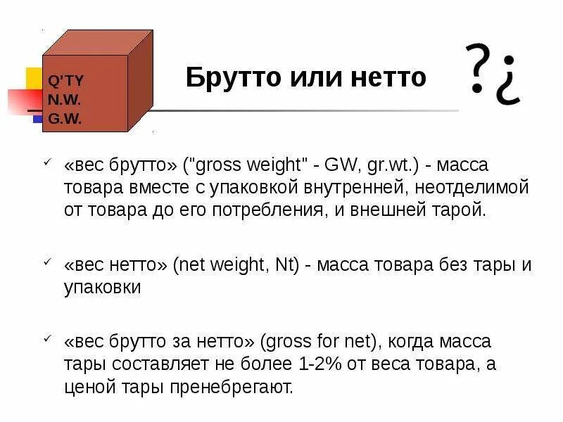 Вес нетто и вес брутто разница. Масса продуктов брутто и нетто. Вес тары нетто брутто. Масса брутто нетто на Таре.