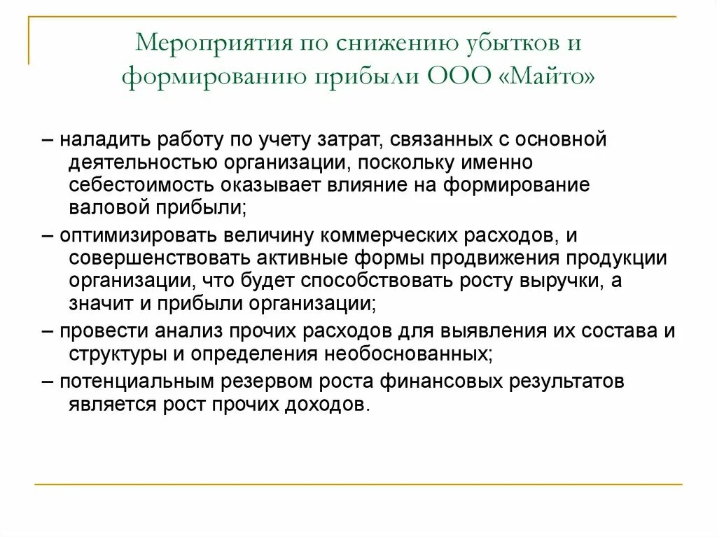 Какие меры можно предпринять для уменьшения. Мероприятия по снижению. Мероприятия по снижению убытков на предприятии. Мероприятия по сокращению. Мероприятия по снижению издержек предприятия.