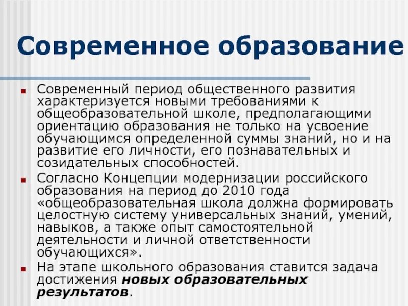 История развития современного образования. Особенности современного образования. Специфика современного образования. Особенности образования в современном обществе. Черты современного образования.