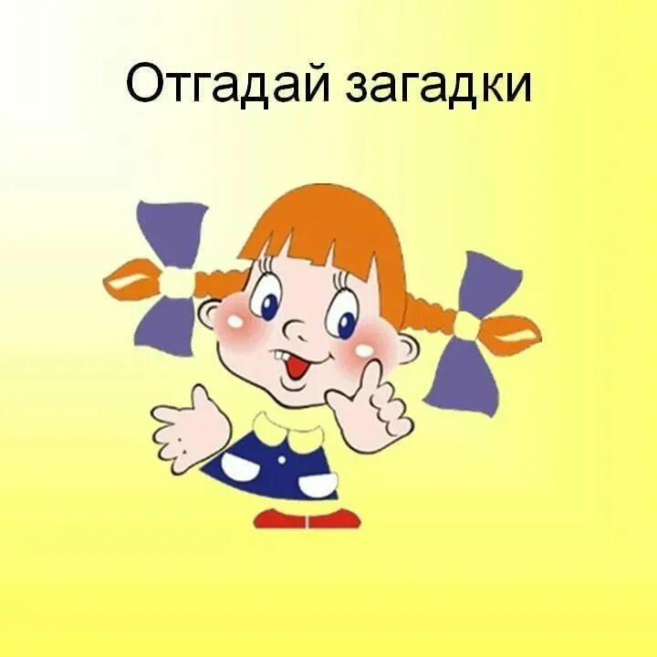 Загадай игру загадки