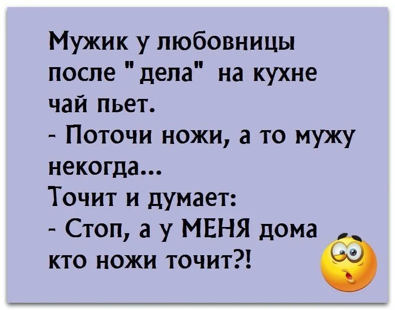 Как вести любовнице с мужчиной. Анекдоты про ножи. Анекдоты про ножи и мужа. Анекдот про тупые ножи.