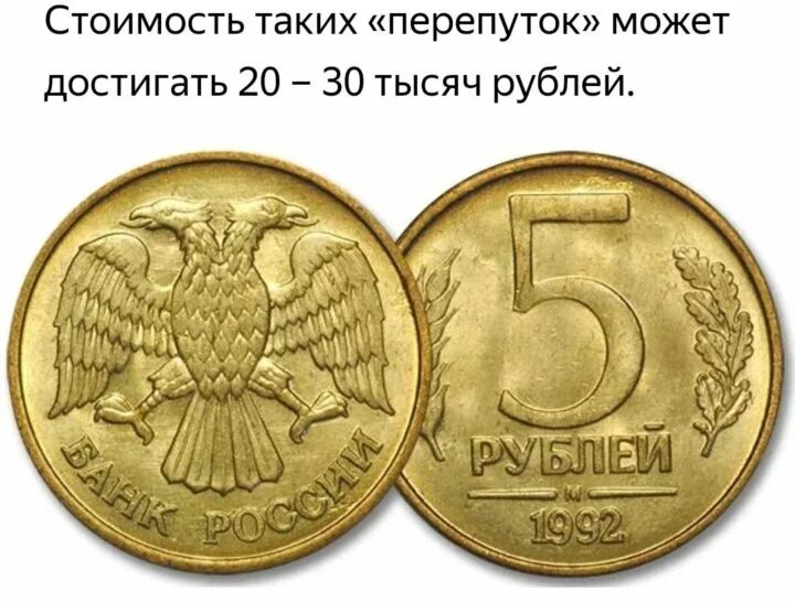 5 Рублей 1992 год перепутка. Монета 5 рублей 1992. Монета пять рублей 1992 года. 50 Рублей 1992.