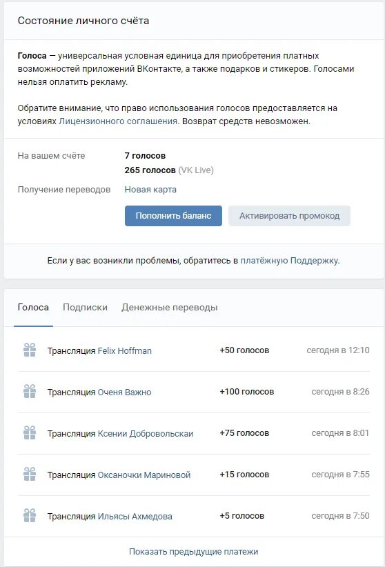 Голоса ВК. Скрин голосов в ВК. Зачисление голосов в ВК. Промокод на голоса в ВК.