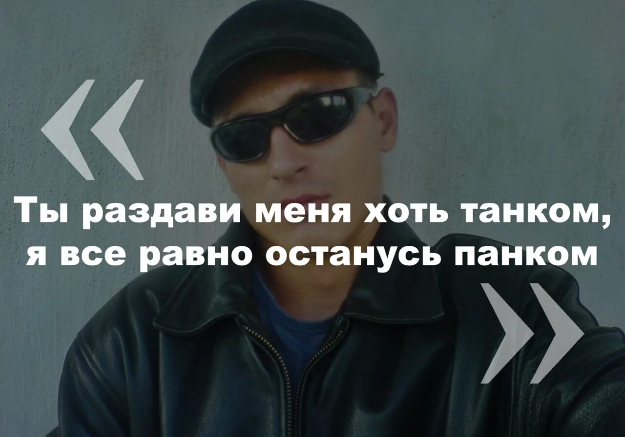 Все равно умру я панком. Ты раздави меня хоть танком я все равно буду панком. ты раздави меня хоть танком я все равно останусь панком..... всё равно останусь панком. пусть меня задавят танком всё равно я буду панком.