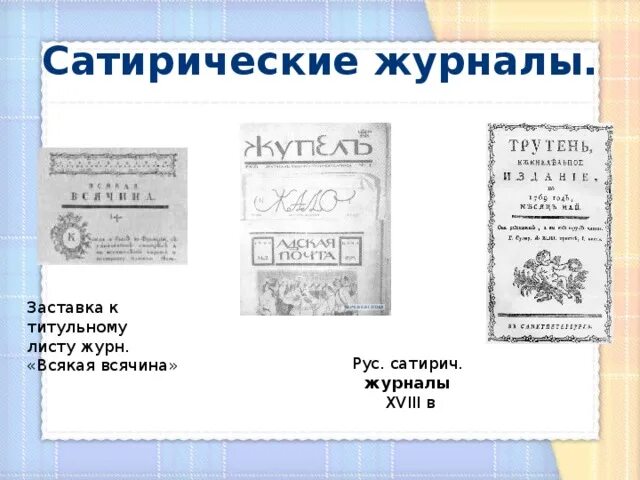 Всякая всячина сатирический журнал. Сатирические журналы 18 века. Журнал трутень. Рисунки из журнала трутень.