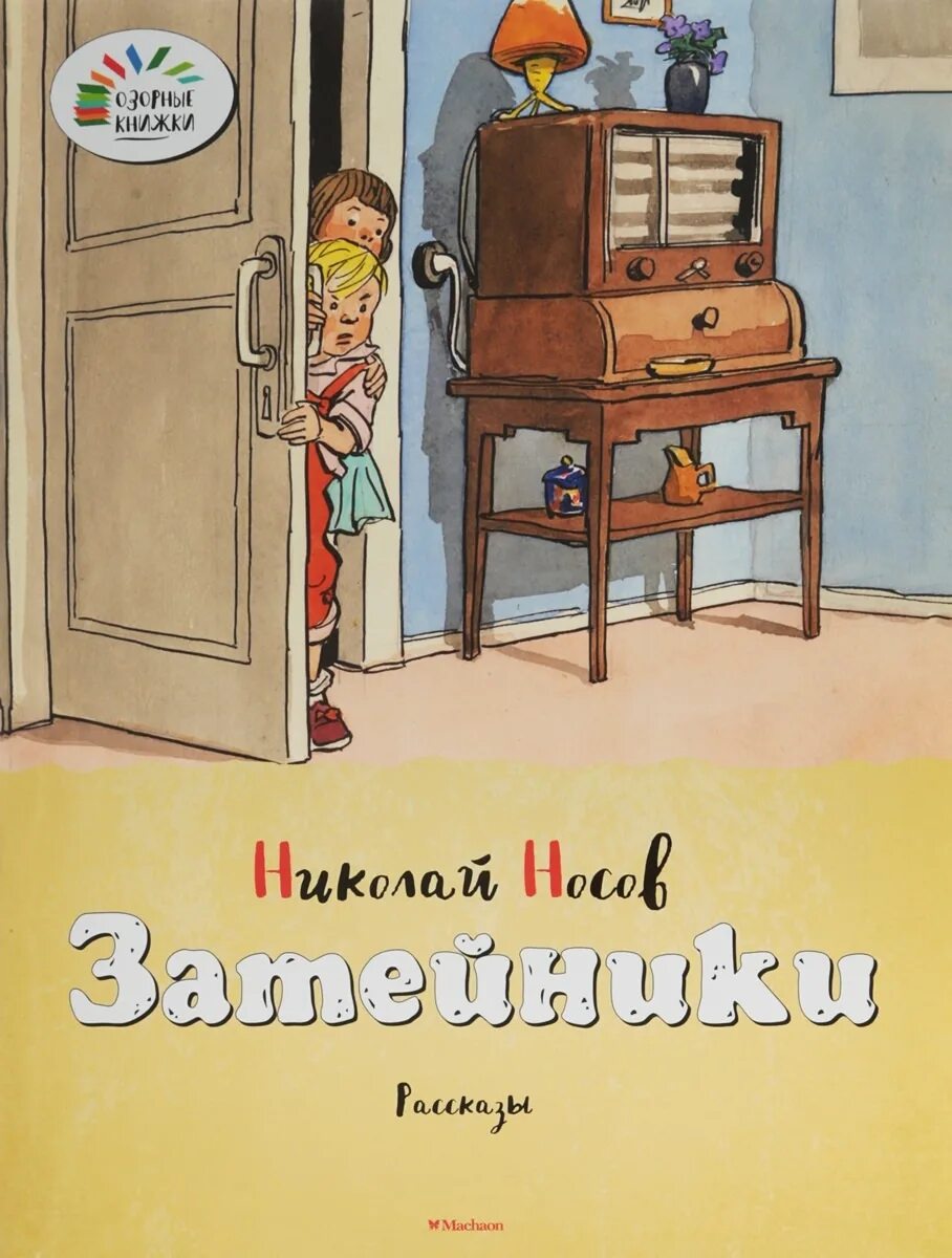 Произведение затейники носов. Книга Затейники (Носов н.). Книга Носов н. н. «Затейники. Книги н н Носова Затейники.