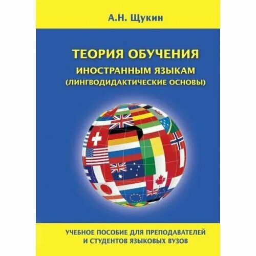 А н щукин методика. Щукин методика обучения иностранным языкам. Теория и методика преподавания иностранных языков. Щукин а н обучение иностранным языкам.